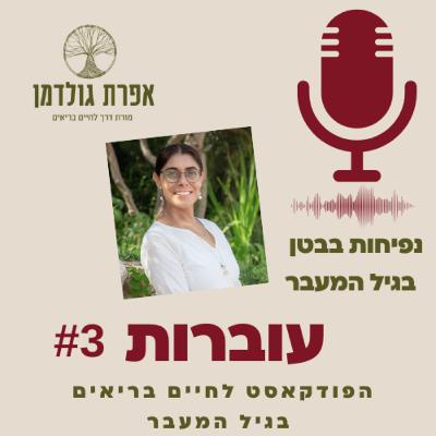 עוברות פרק 3 - נפיחות בבטן בגיל המעבר