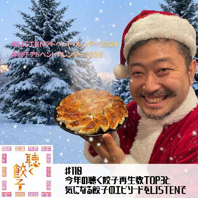 #110 2025年総決算！今年の聴く餃子再生数トップ３と、今年気になる餃子の話 #LISTENアドベントカレンダー2025 #餃子アドベントカレンダー2025