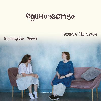 Выпуск 7: Одиночество