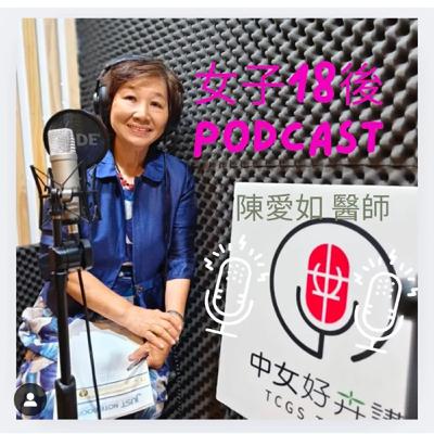 EP66 本集邀請中女校友陳愛如學姐，她是全臺灣最資深的女性牙醫師之一，分享從牙醫到社會服務的精采人生。