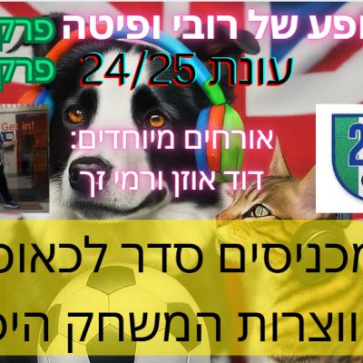 פרק 33 - מכניסים סדר לכאוס; היווצרות המשחק היפה עם דוד אוזן ורמי זך | חלק 2
