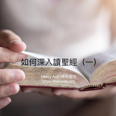 如何深入讀聖經（一）