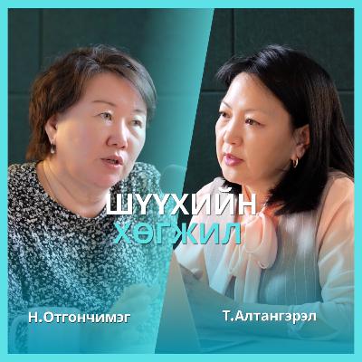 legal talk+ №05 – Шүүхийн хөгжил