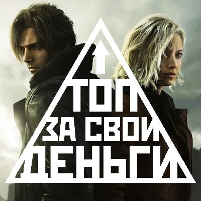 Resident Evil Requiem, сериал «Фонари» и уход PlayStation с ПК | Топ 85
