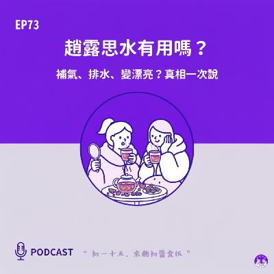 EP73 趙露思水有用嗎？ 補氣、排水、變漂亮？真相一次說