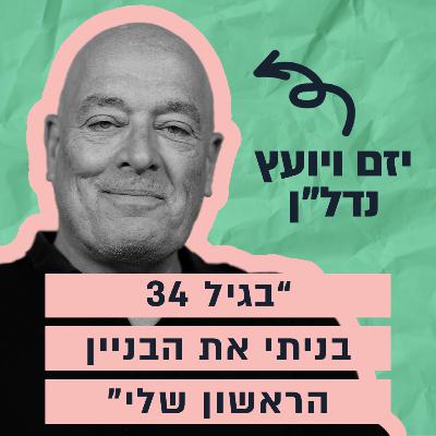 מעסקת נדל"ן ראשונה, לבניין בלב שוק מחנה יהודה - הסיפור של צחי קווטינסקי מעסקת נדל"ן ראשונה, לבניין בלב שוק מחנה יהודה - הסיפור של צחי קווטינסקי