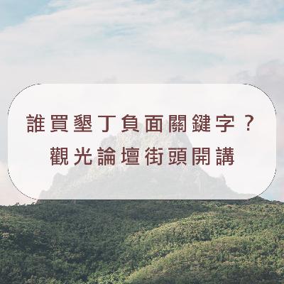 誰買墾丁負面關鍵字？ 觀光論壇街頭開講