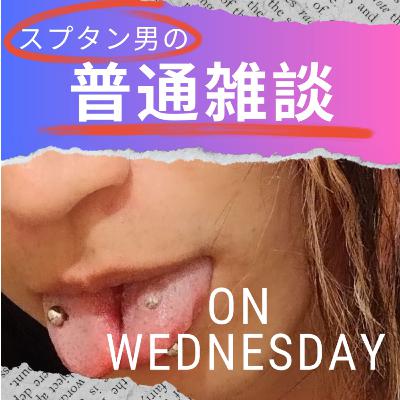 #33　裸婦はエロか芸術か。時代が経ったから評価されてるだけ？