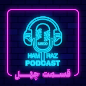 پادکست هم‌راز؛ قسمت چهلم