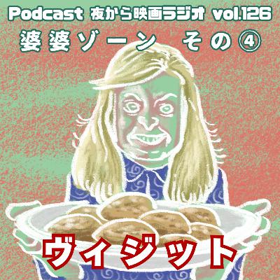 Vol.126 「ヴィジット」婆婆ゾーンその④ Vol.126 「ヴィジット」婆婆ゾーンその④