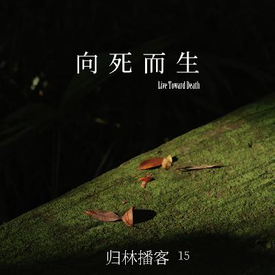 Vol.15｜死亡不是终止，生命是一场没有终点的旅行