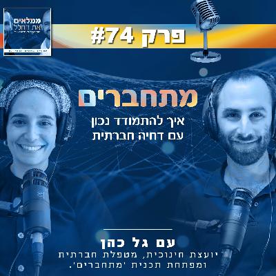 פרק 74: מתחברים- איך להתמודד נכון עם דחיה חברתית | עם גל כהן, מטפלת חברתית ומפתחת תכנית  'מתחברים'