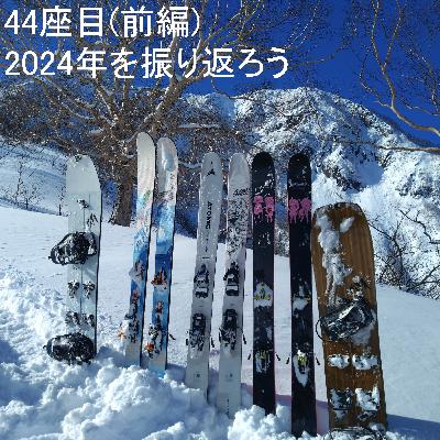44座目(前編) | 2024年を振り返ろう