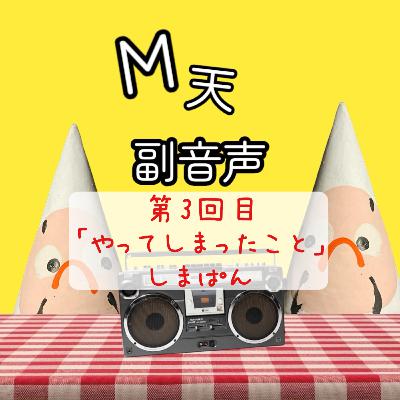 第3回目『やってしまったこと』しまぱん 第3回目『やってしまったこと』しまぱん