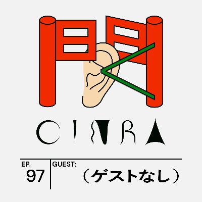 #97　2025年の「言葉遣い」について考える。【聞くCINRA】