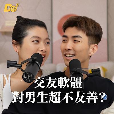 Do 嘴一下｜EP11 交友軟體對男生超不友善？Ian 無法理解現代速食愛情？