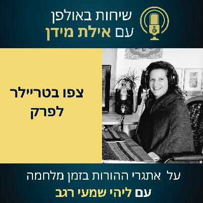 סרטון הצצה לעונה 2 פרק 1 עם ליהי שמעי רגב- על אתגרי ההורות בזמן מלחמה