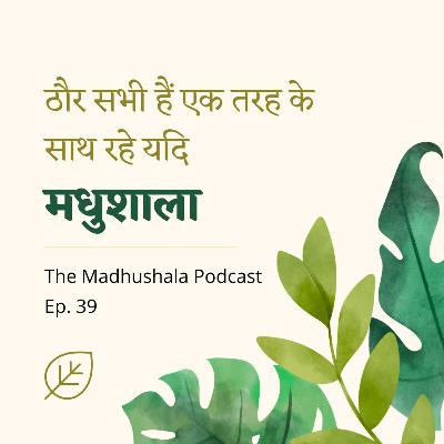 39. Bachchan’s Madhushala: Keats, Shelley - living on own terms / मधुशाला का शान्ति पाठ