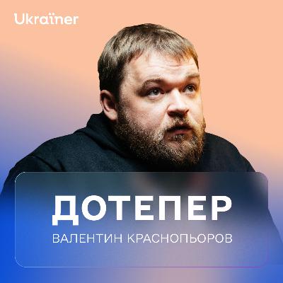 Валентин Краснопьоров: олігархи, ставлення до держави й національний капітал • Дотепер