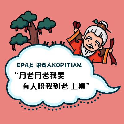 EP4上 月老月老我要有人陪我到老 上集
