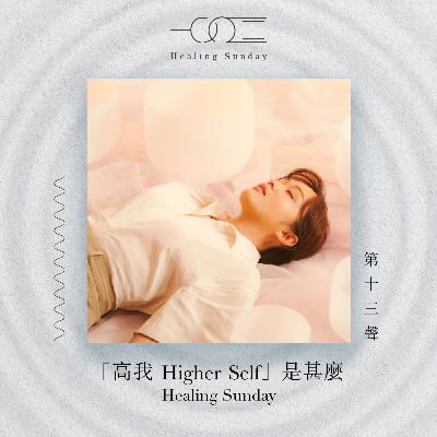 「高我 Higher Self」是甚麼