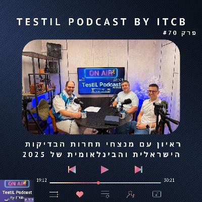 פרק #70 | ראיון עם מנצחי תחרות הבדיקות הישראלית והבינלאומית 2025 פרק #70 | ראיון עם מנצחי תחרות הבדיקות הישראלית והבינלאומית 2025