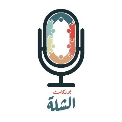 بودكاست الشلة الموسم 2 الحلقة 6 / شو واثق بحاله! بودكاست الشلة الموسم 2 الحلقة 6 / شو واثق بحاله!
