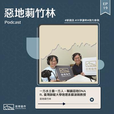 EP19 | 【一方水土養一方人，解鎖惡地DNA】 ft. 臺灣師範大學地理系蘇淑娟教授（下）