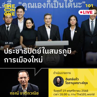 ประชาธิปัตย์ ในสมรภูมิการเมืองใหม่ | กรณ์ จาติกวณิช | 101 One-on-One EP.391 ประชาธิปัตย์ ในสมรภูมิการเมืองใหม่ | กรณ์ จาติกวณิช | 101 One-on-One EP.391