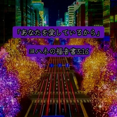 「あなたを愛しているから」ヨハネの福音書３章１６節