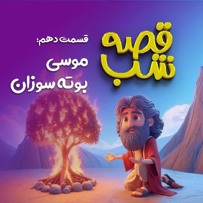 موسی بوته سوزان موسی بوته سوزان