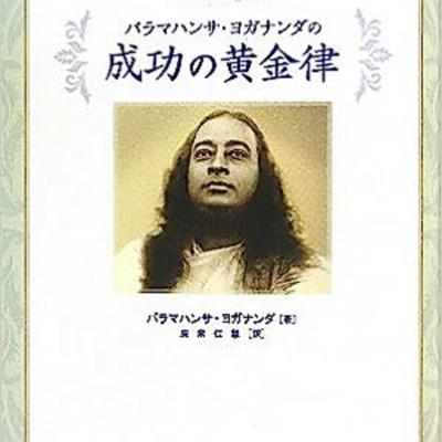 #23 朗読・「成功の黄金律」パラマハンサ・ヨガナンダ(第一章|内側に神のパワーを見つける) #23 朗読・「成功の黄金律」パラマハンサ・ヨガナンダ(第一章|内側に神のパワーを見つける)