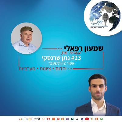 שמעון רפאלי מארח את  נתן שרנסקי אסיר ציון לשעבר | פרק 23#