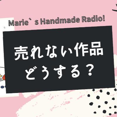 売れないハンドメイド作品は削除すべき？残すか決める判断基準