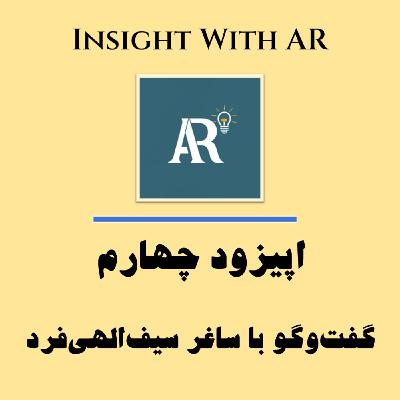 اپیزود چهارم - گفت‌وگو با ساغر سیف‌الهی‌فرد