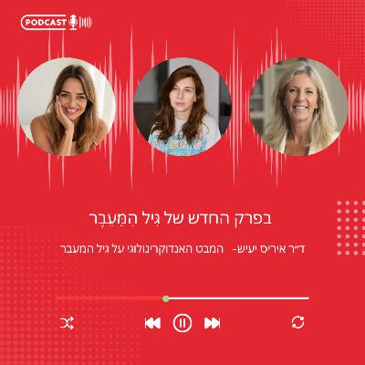 פרק 26-המבט האנדוקרינולוגי על גיל המעבר - ד״ר איריס יעיש