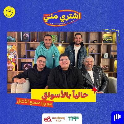 حاليا بالأسواق مع بودكاست ورا مصنع الأغاني