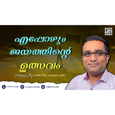 എപ്പോഴും ജയത്തിന്റെ ഉത്സവം - Pastor Binoy Jose എപ്പോഴും ജയത്തിന്റെ ഉത്സവം - Pastor Binoy Jose