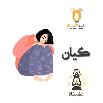 كيان كيان