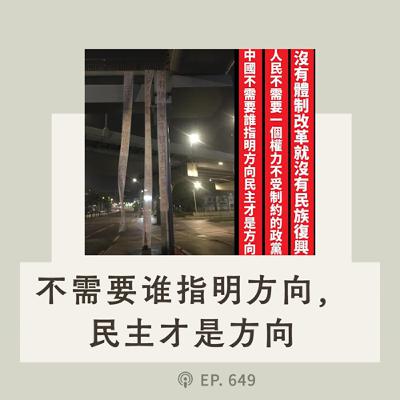 【第649期】CDT周报：中国不需要谁指明方向，民主才是方向