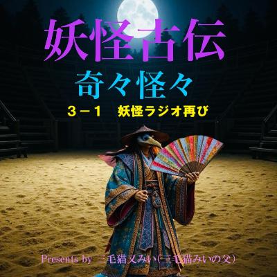 EP3-1 妖怪ラジオ再び（Yokai Radio Again）