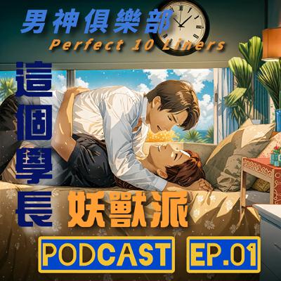 男神俱樂部⚙️ EP1 這個學長五告派😱 跑到學弟房間洗澡還不穿衣服把學弟拖上床😮‍💨 | Perfect 10 Liners