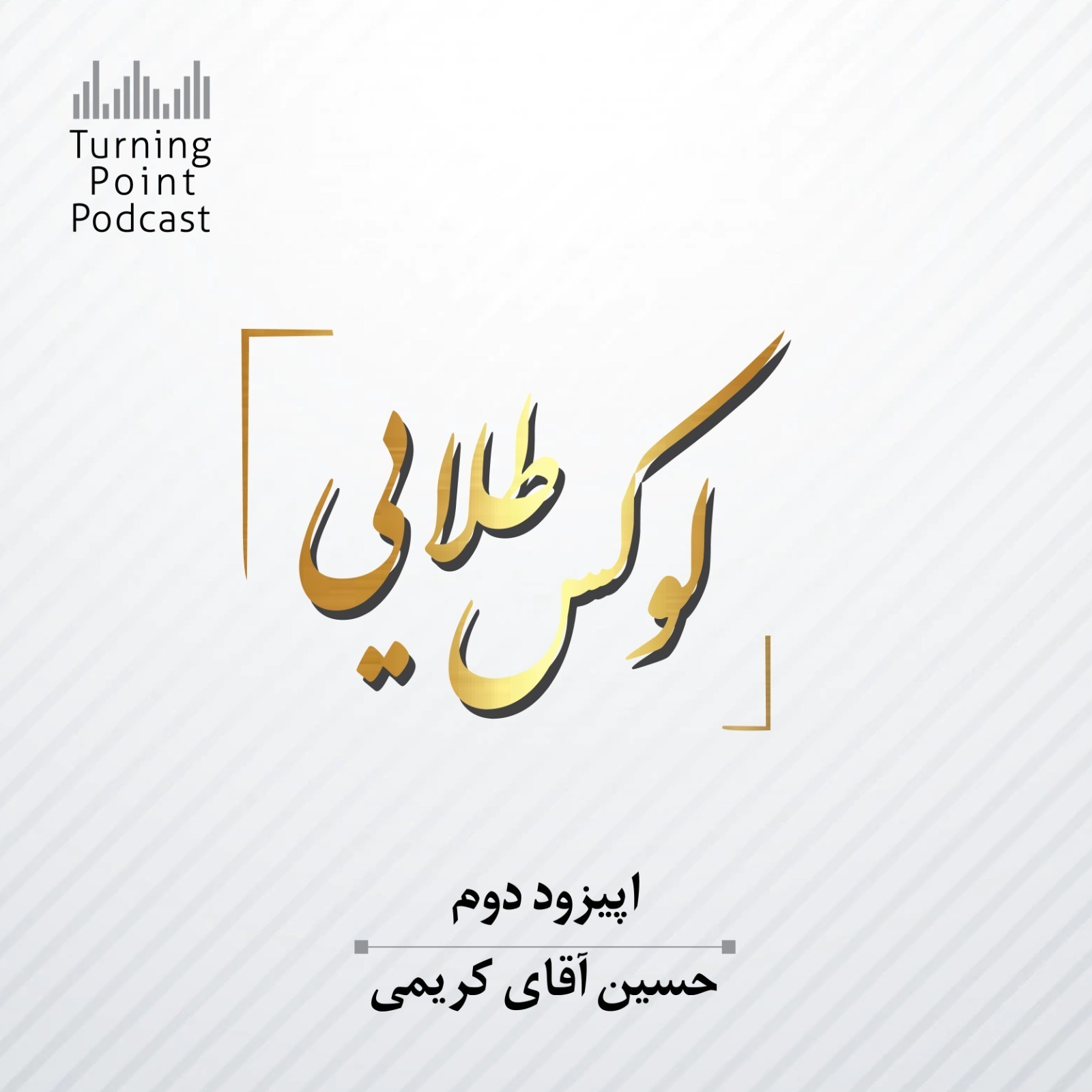 اپیزود دوم: حسین آقای کریمی