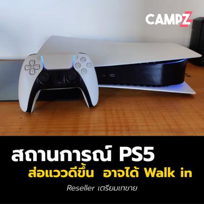 สถานการณ์ PS5 ส่อแววดีขึ้น เกมเมอร์ได้เป็นเจ้าของแบบ Walk in ได้ เร็ว ๆ นี้