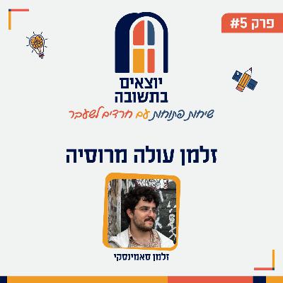 פרק 5 | בין האמונה והמסורת הרוסית למשפחה ענקית: הסיפור של זלמן