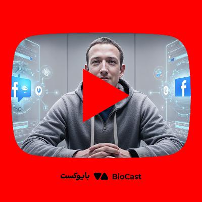 زندگینامه مارک زاکربرگ: نابغه‌ای که جهان را به هم متصل کرد - از یوتوب بایوکست