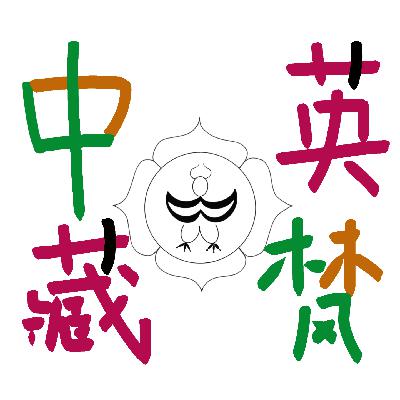 瑜伽中英藏梵｜修习sādhana 内含清洁之意