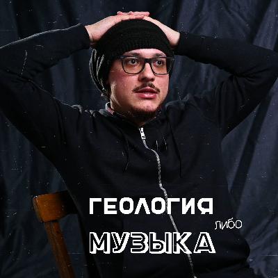 Профессия или хобби? Что доминирует в жизни? | #БЭКСТЕЙДЖ геолога-музыканта