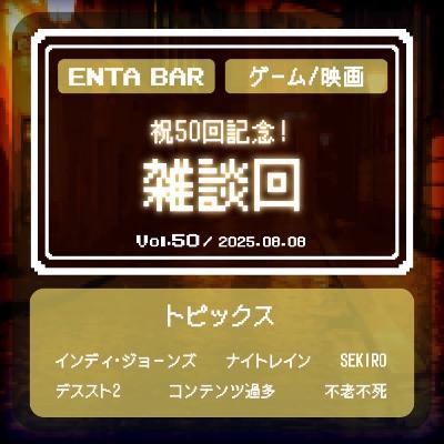 Vol.50 祝50回記念！ 雑談回