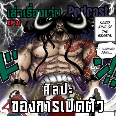 EP.31 วิเคราะห์การเปิดตัวในวันพีช